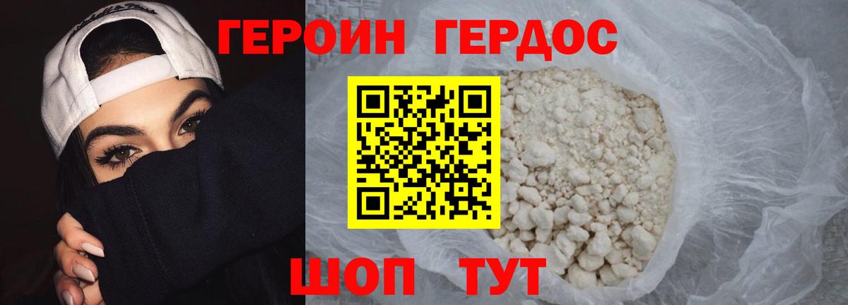 ГЕРОИН хмурый Нижний Новгород